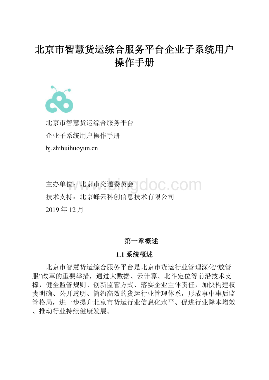 北京市智慧货运综合服务平台企业子系统用户操作手册.docx_第1页