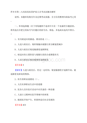 萍乡市第二人民医院医药护技人员考试试题及解析文档格式.docx