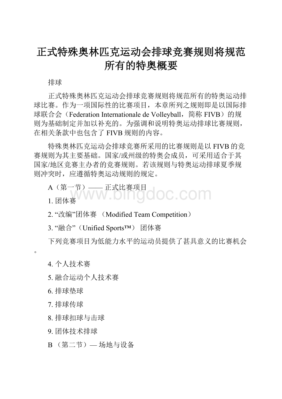 正式特殊奥林匹克运动会排球竞赛规则将规范所有的特奥概要Word文件下载.docx