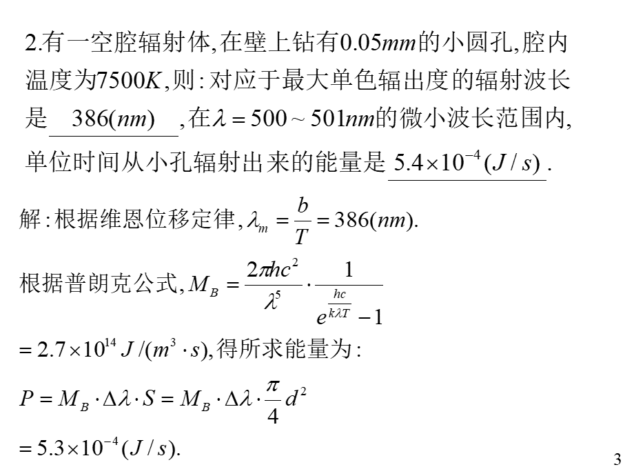 规范作业B解答33单元测试量子理论.ppt_第3页