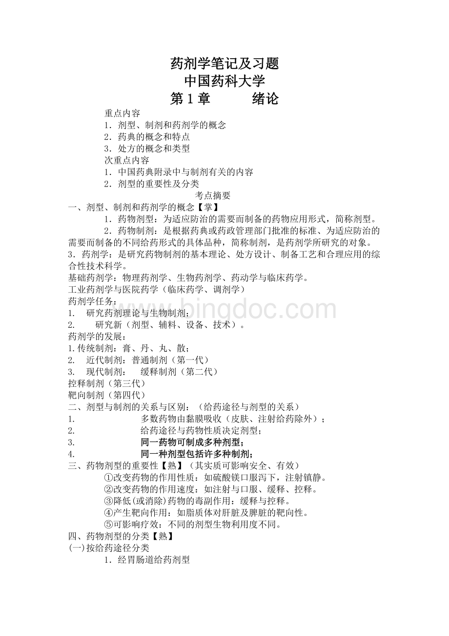中国药科大学药剂学笔记及习题.doc_第1页