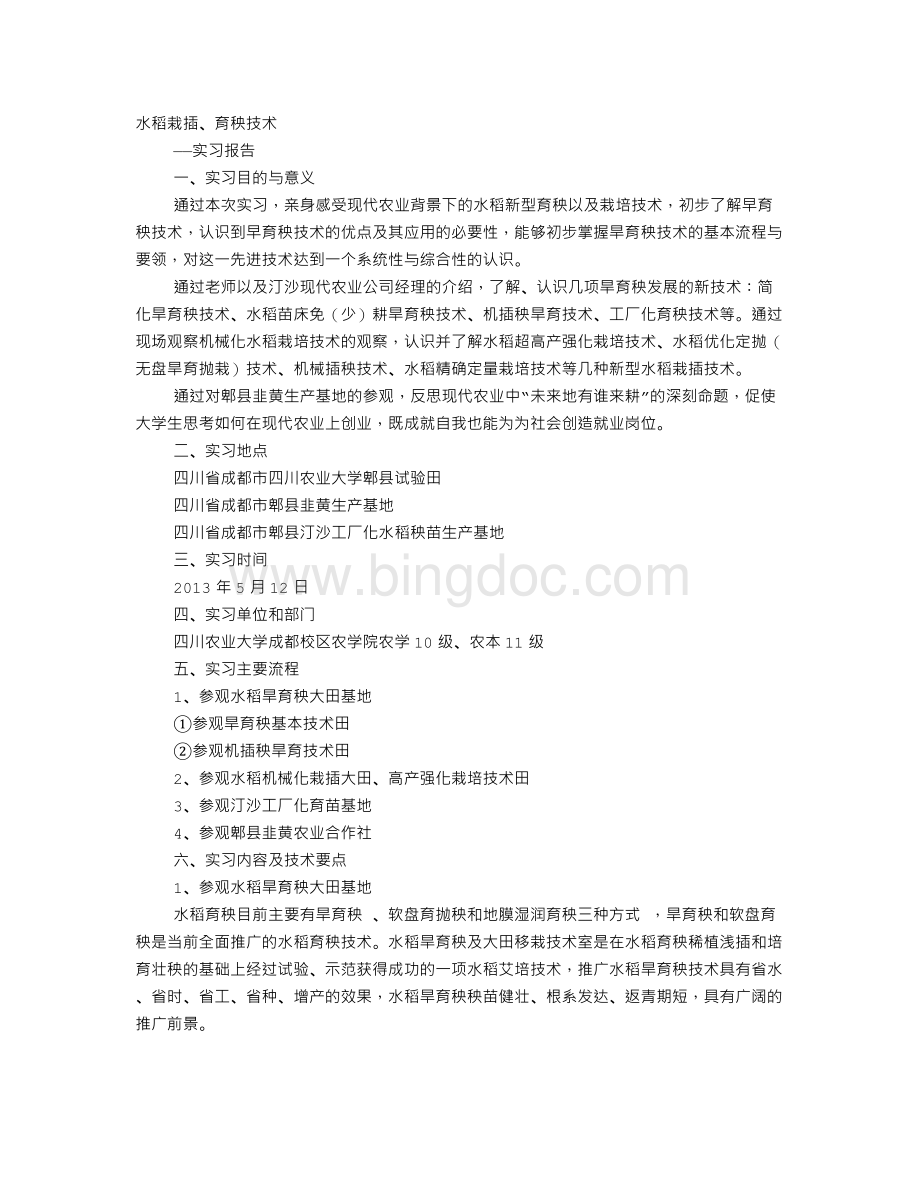 水稻实习报告Word文件下载.doc_第1页