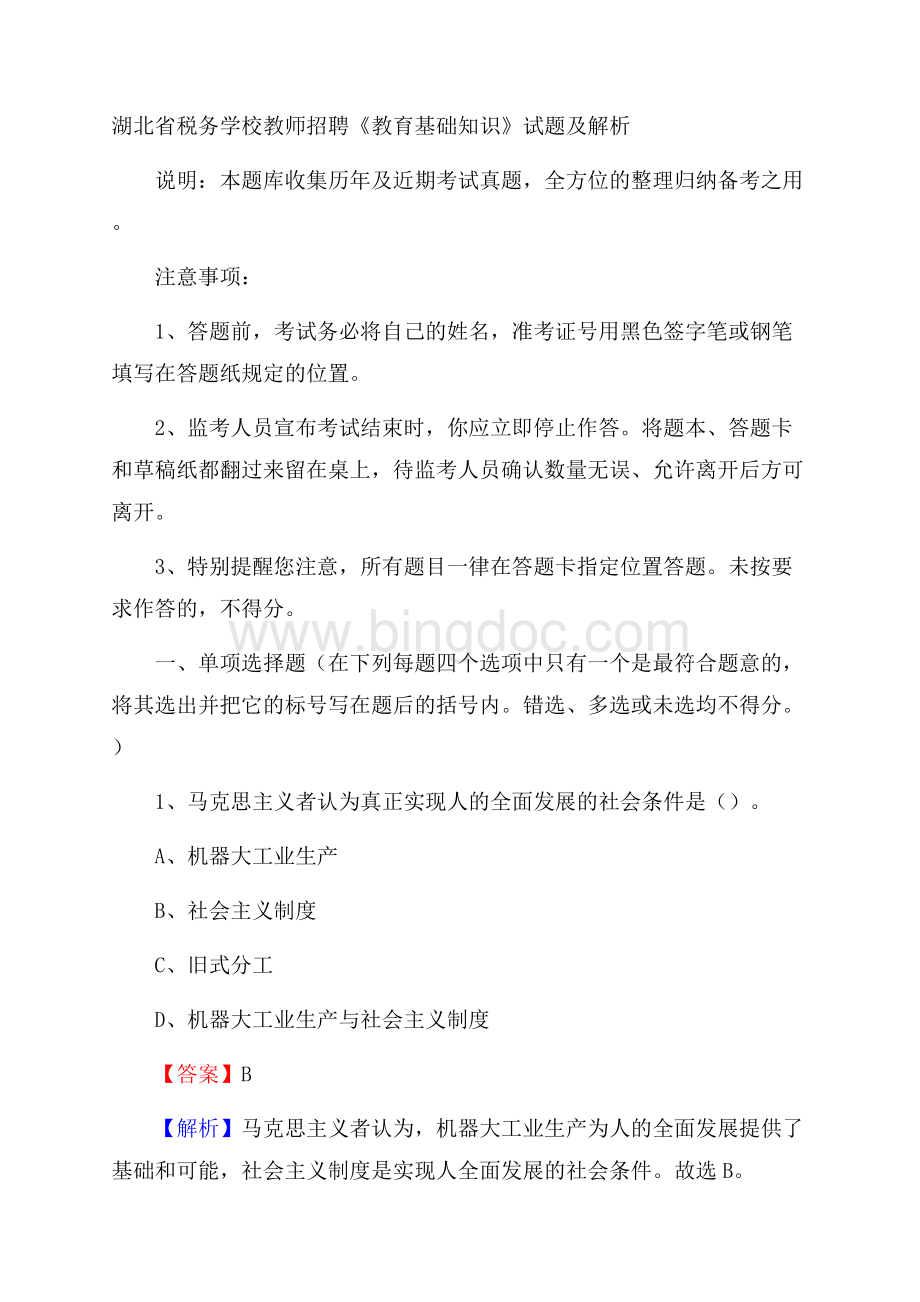 湖北省税务学校教师招聘《教育基础知识》试题及解析Word文档格式.docx_第1页