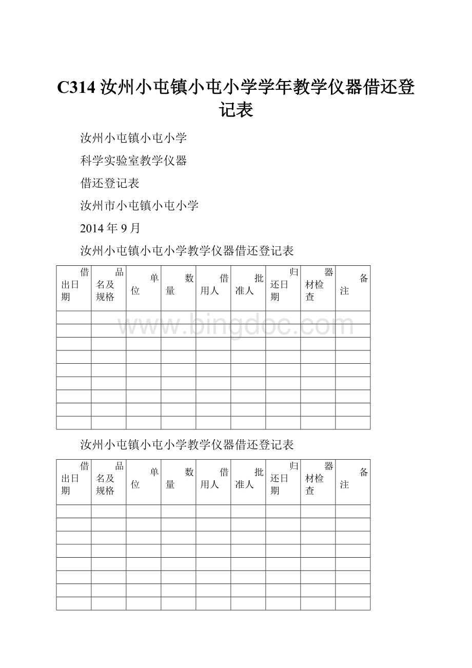 C314 汝州小屯镇小屯小学学年教学仪器借还登记表.docx