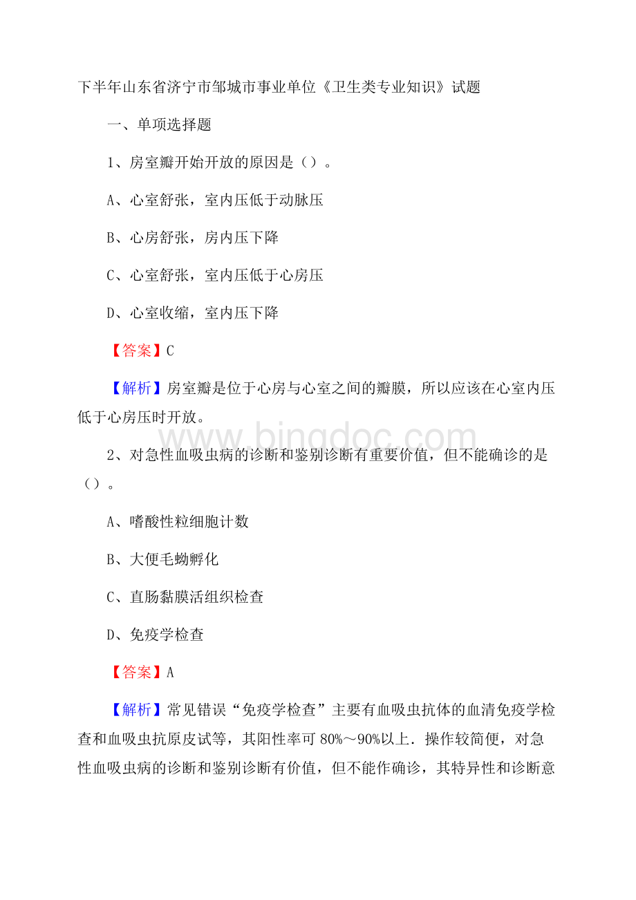 下半年山东省济宁市邹城市事业单位《卫生类专业知识》试题Word下载.docx_第1页