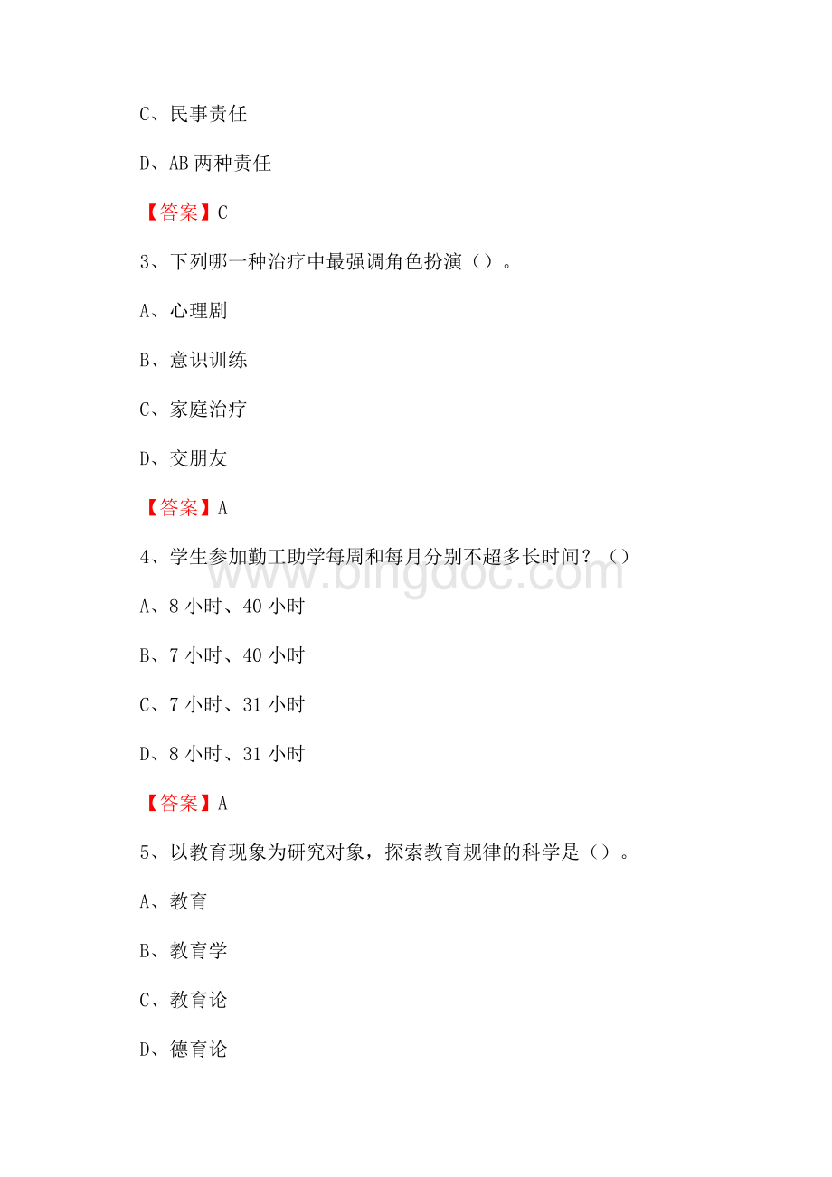 哈尔滨广厦学院招聘辅导员试题及答案.docx_第2页