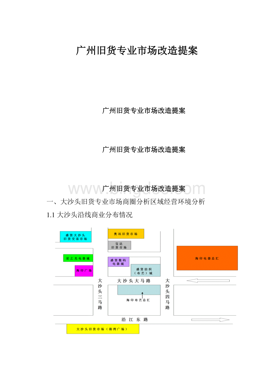 广州旧货专业市场改造提案.docx_第1页