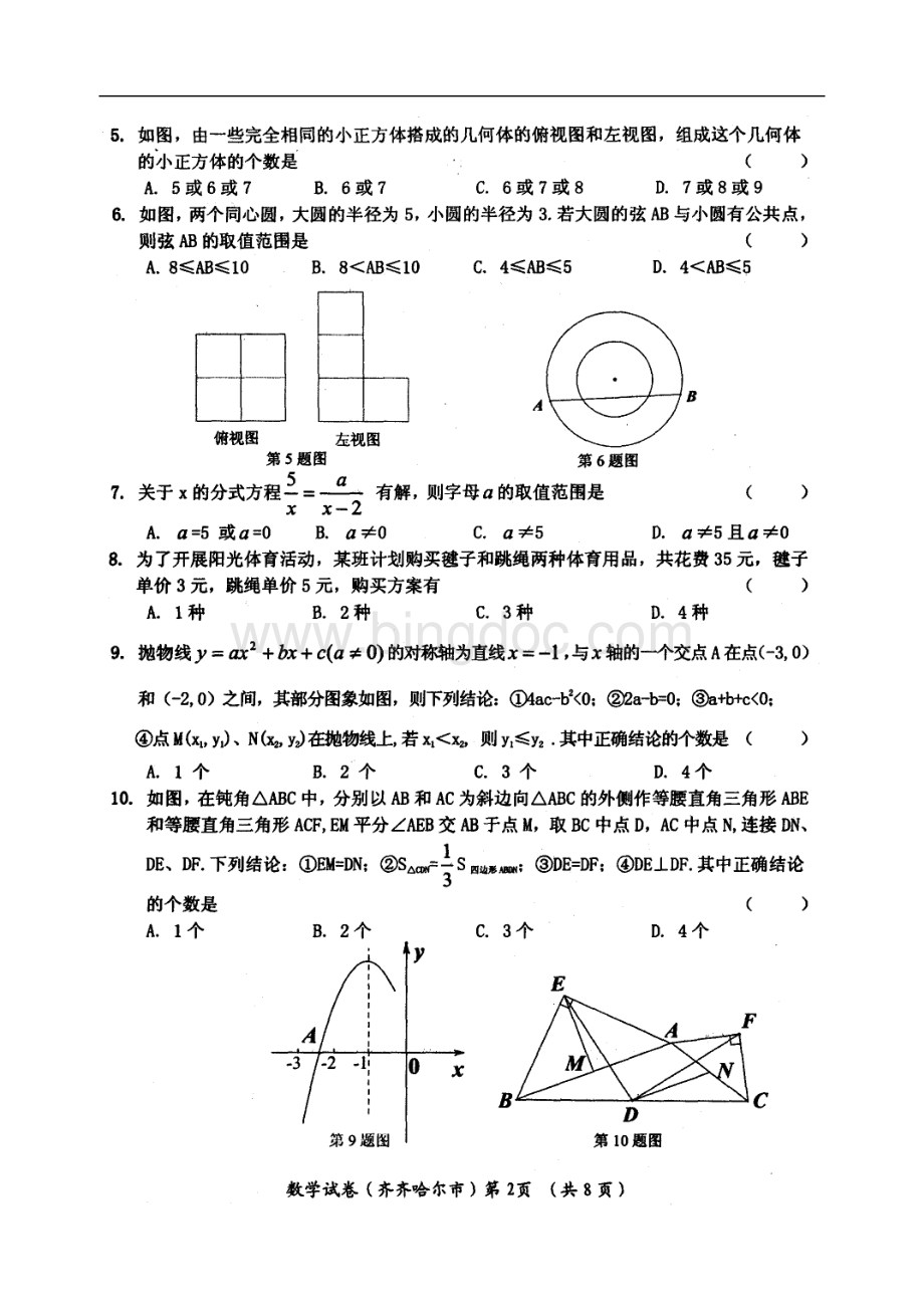 齐齐哈尔市中考数学试题及答案.doc_第2页