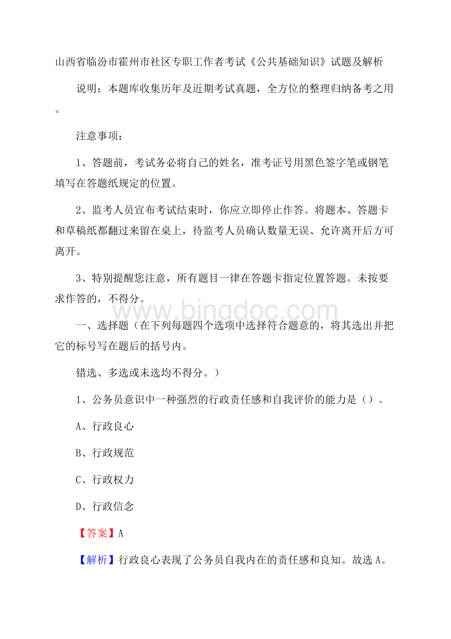 山西省临汾市霍州市社区专职工作者考试《公共基础知识》试题及解析Word文档格式.docx