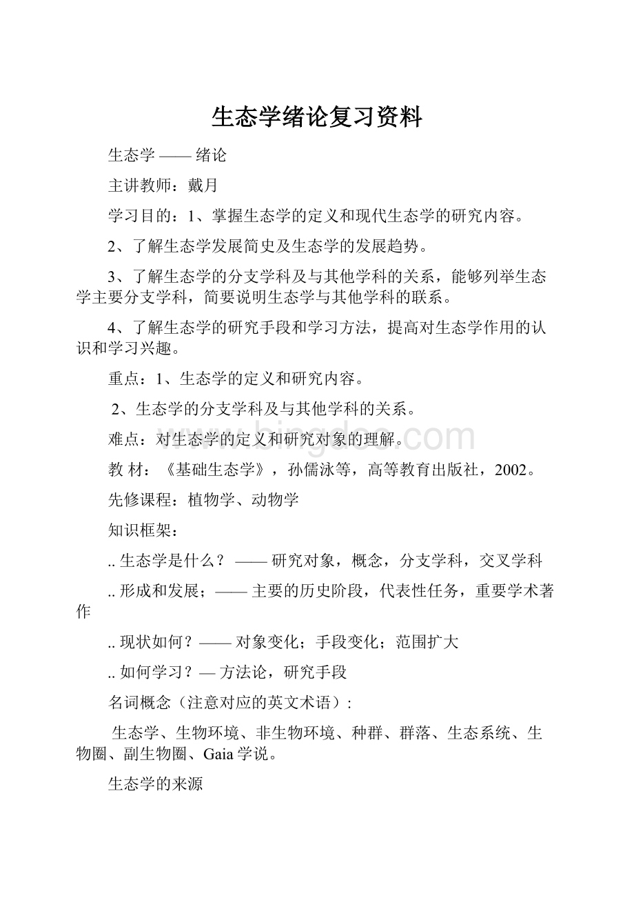 生态学绪论复习资料Word格式文档下载.docx