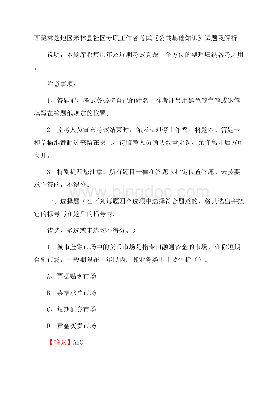 西藏林芝地区米林县社区专职工作者考试《公共基础知识》试题及解析.docx_第1页