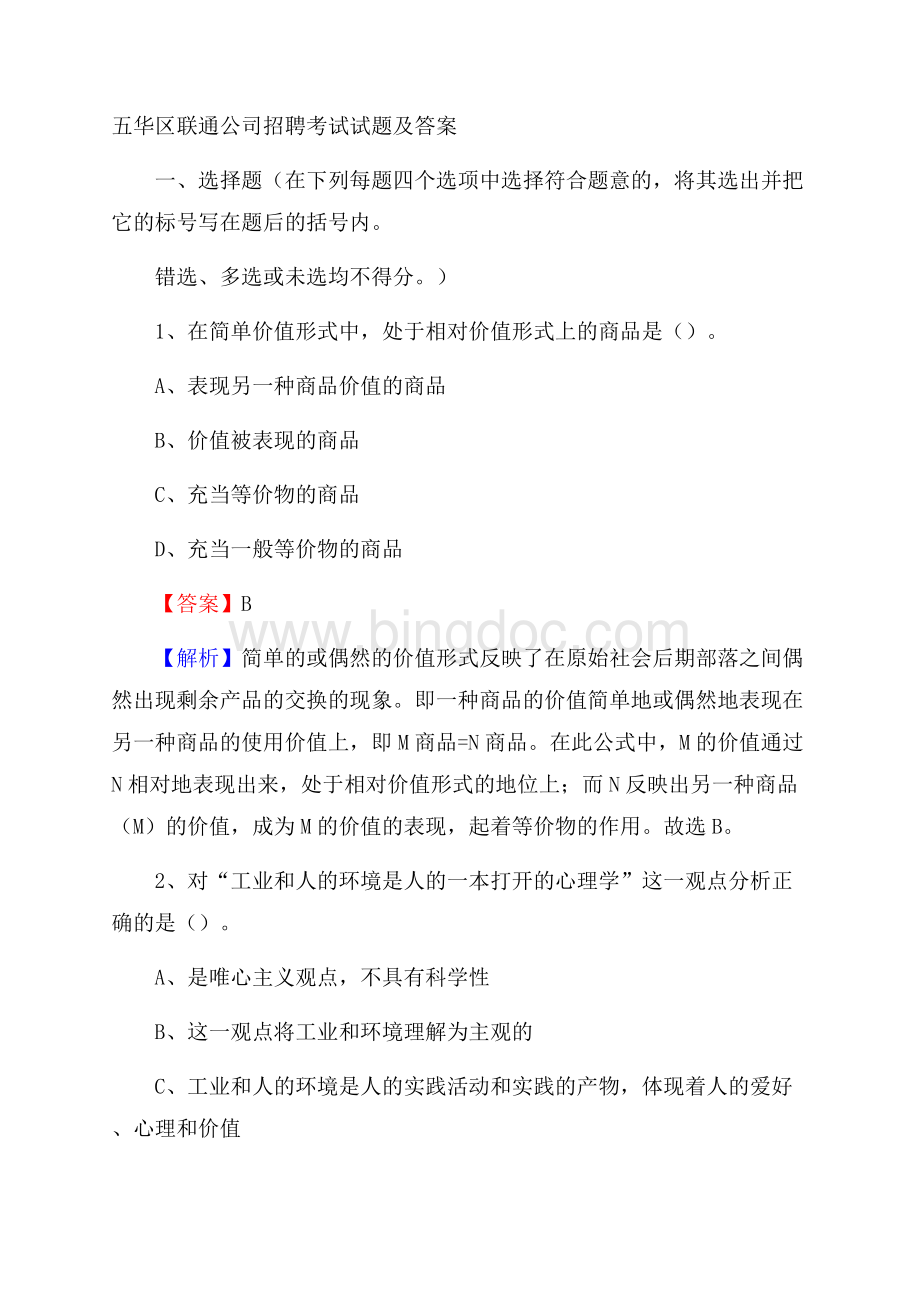 五华区联通公司招聘考试试题及答案Word文件下载.docx_第1页