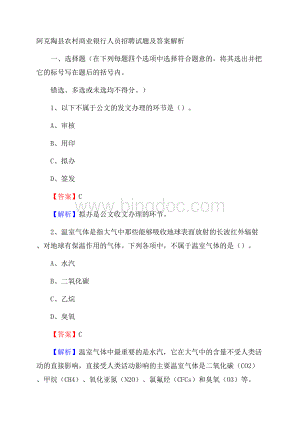 阿克陶县农村商业银行人员招聘试题及答案解析Word文档格式.docx