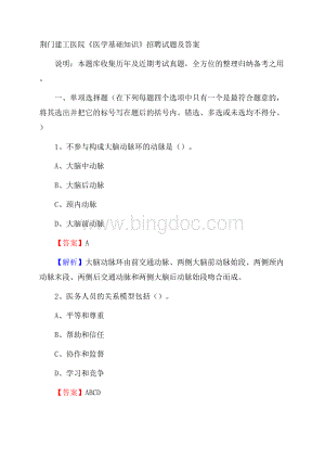 荆门建工医院《医学基础知识》招聘试题及答案文档格式.docx