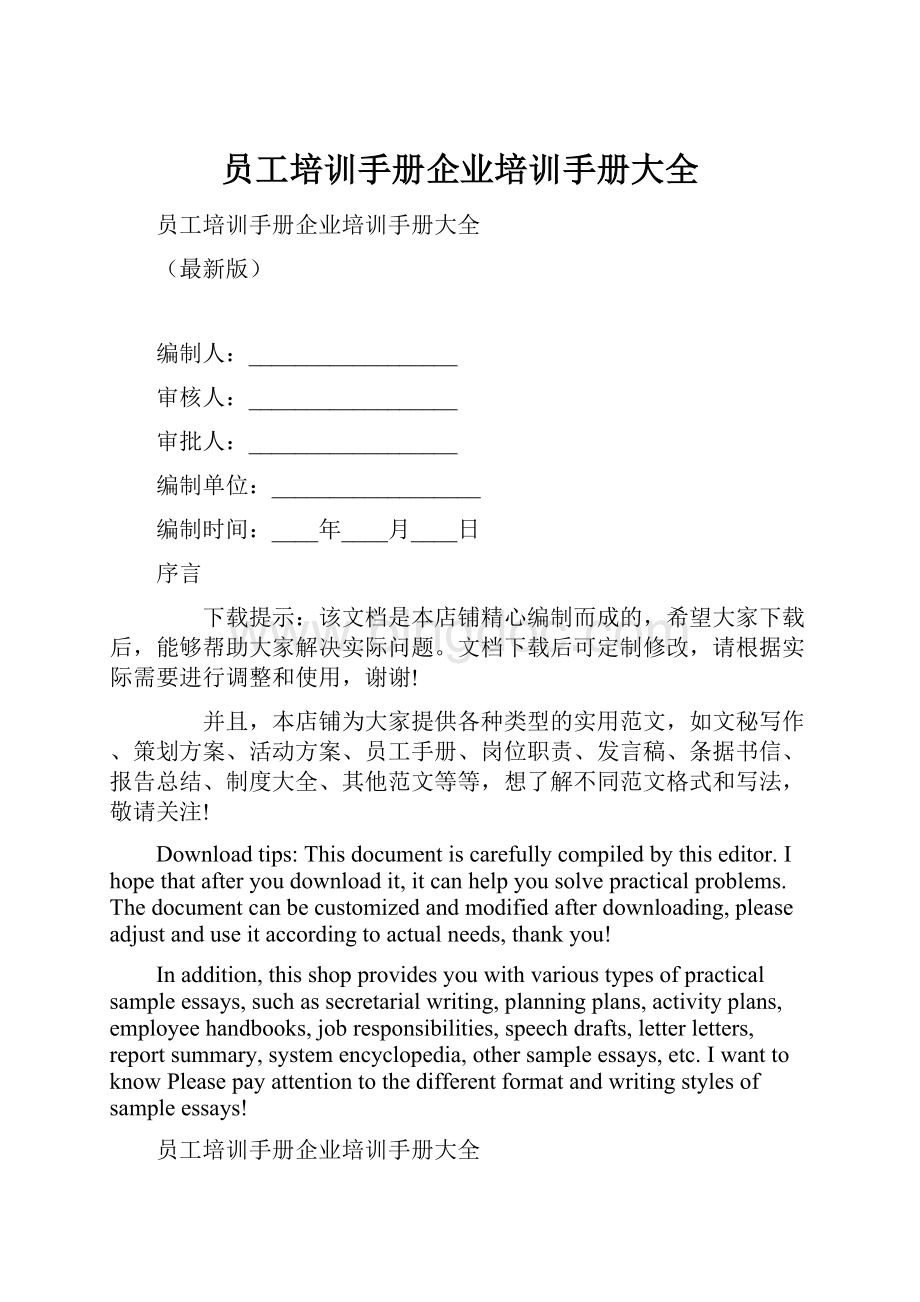 员工培训手册企业培训手册大全Word文件下载.docx