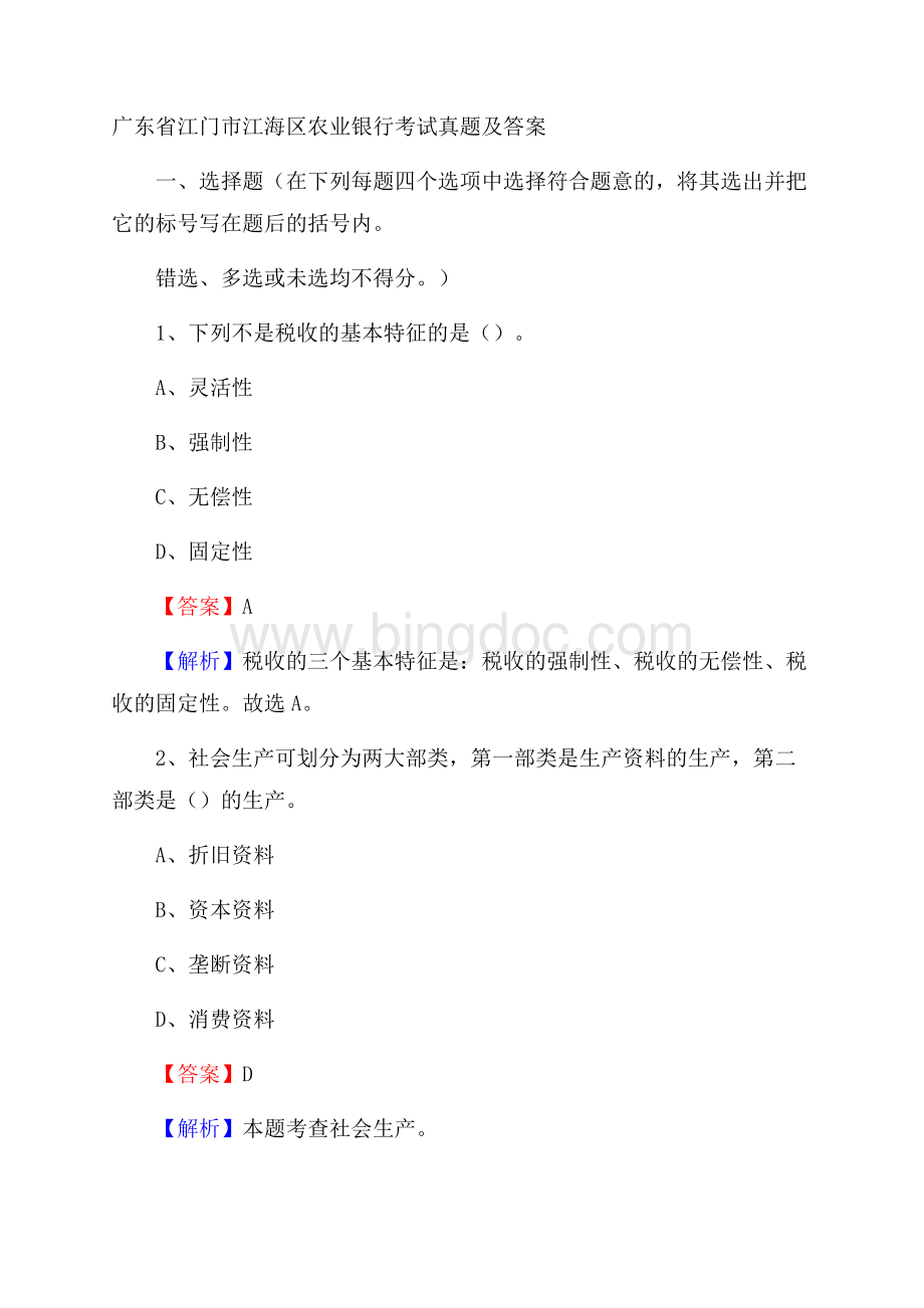 广东省江门市江海区农业银行考试真题及答案.docx_第1页