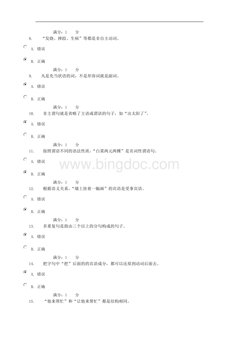 电大现代汉语专题形成性考核03任务答案Word格式.doc_第2页