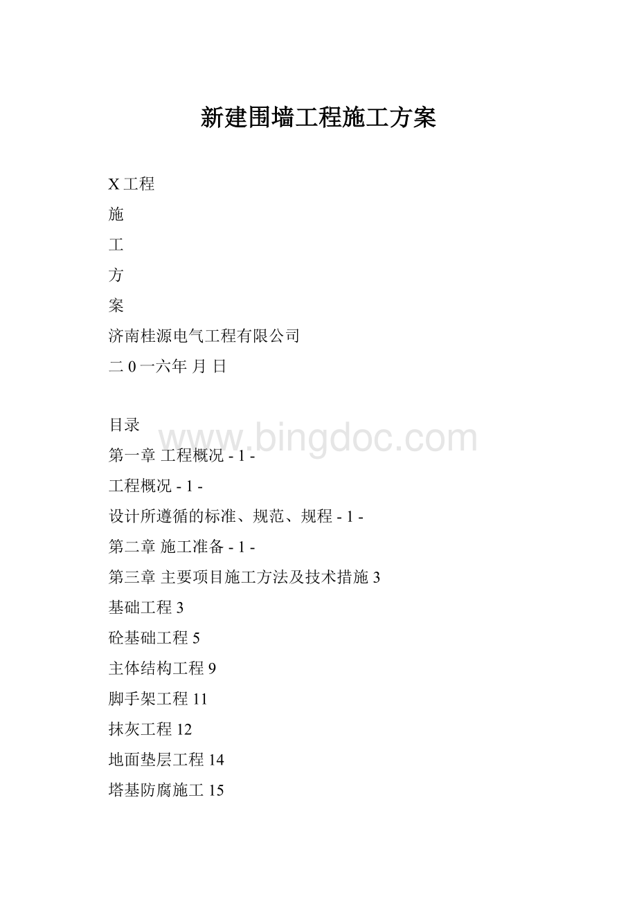 新建围墙工程施工方案.docx_第1页