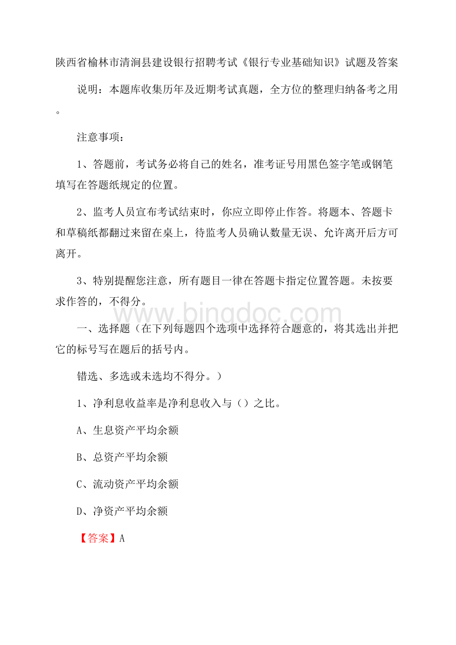 陕西省榆林市清涧县建设银行招聘考试《银行专业基础知识》试题及答案.docx_第1页