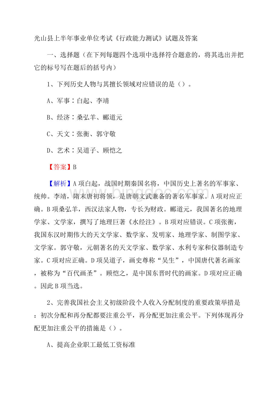 光山县上半年事业单位考试《行政能力测试》试题及答案.docx_第1页