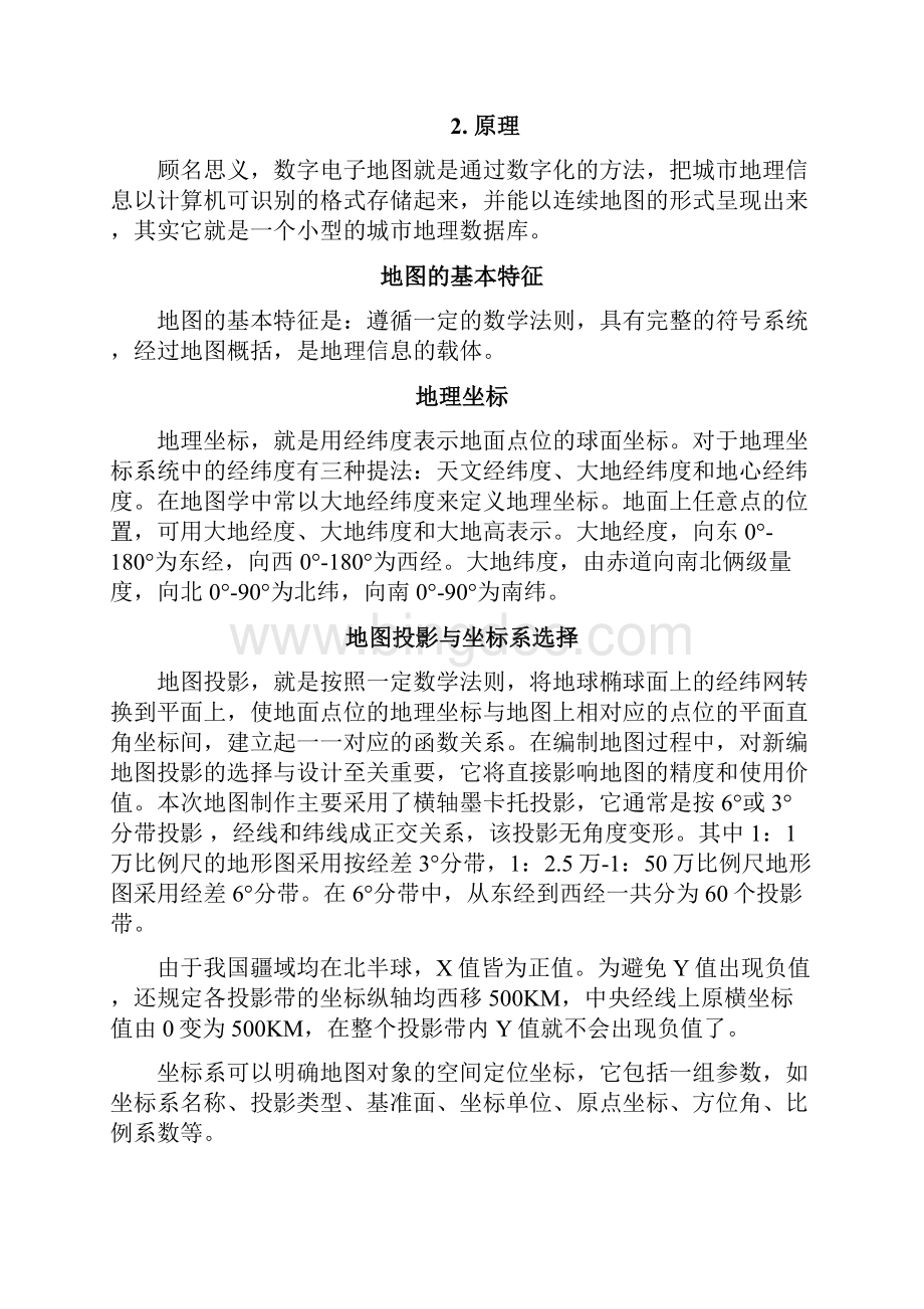 数字电子地图制作流程和原理Word格式文档下载.docx_第2页