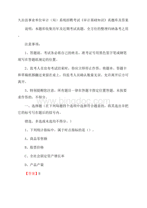 久治县事业单位审计(局)系统招聘考试《审计基础知识》真题库及答案.docx