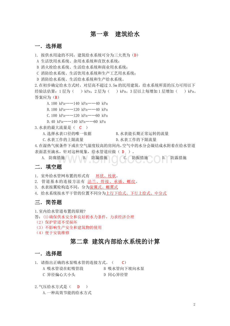 《建筑给排水习题》复习题解Word文档格式.doc_第2页