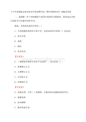 上半年南通航运职业技术学院招聘考试《教学基础知识》试题及答案.docx