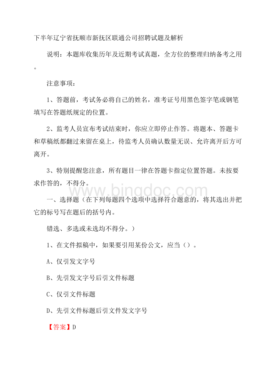 下半年辽宁省抚顺市新抚区联通公司招聘试题及解析.docx_第1页