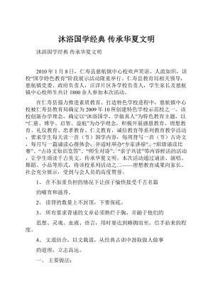 沐浴国学经典 传承华夏文明.docx