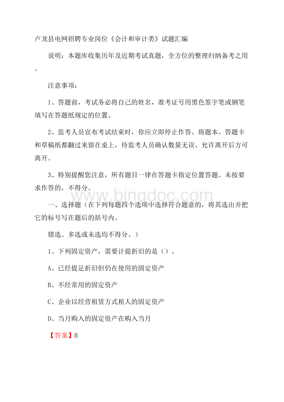 卢龙县电网招聘专业岗位《会计和审计类》试题汇编Word文档下载推荐.docx