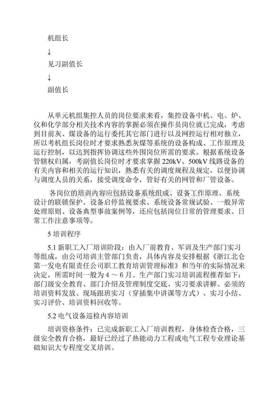 600MW火电机组全能值班员培训教程大纲Word下载.docx_第3页