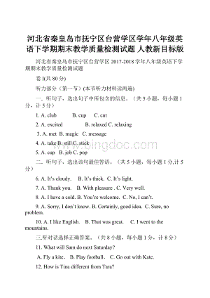 河北省秦皇岛市抚宁区台营学区学年八年级英语下学期期末教学质量检测试题 人教新目标版.docx