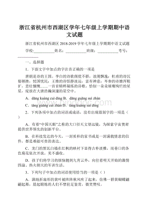 浙江省杭州市西湖区学年七年级上学期期中语文试题.docx