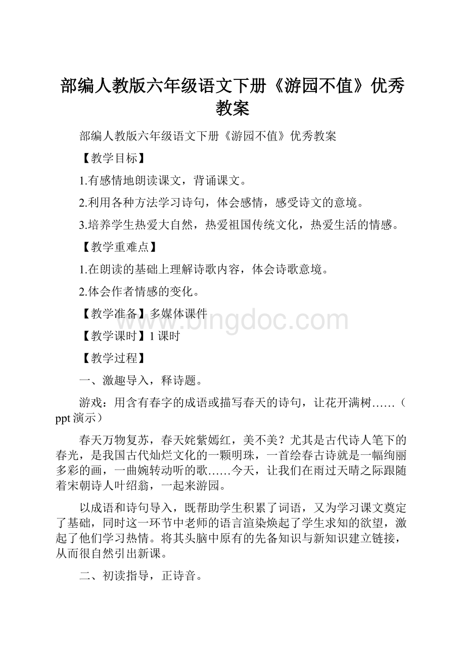 部编人教版六年级语文下册《游园不值》优秀教案.docx_第1页