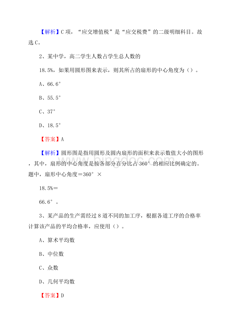 河口瑶族自治县事业单位招聘考试《会计与审计类》真题库及答案Word格式文档下载.docx_第2页