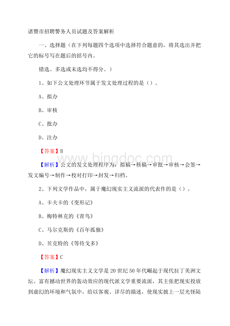 诸暨市招聘警务人员试题及答案解析Word格式文档下载.docx_第1页