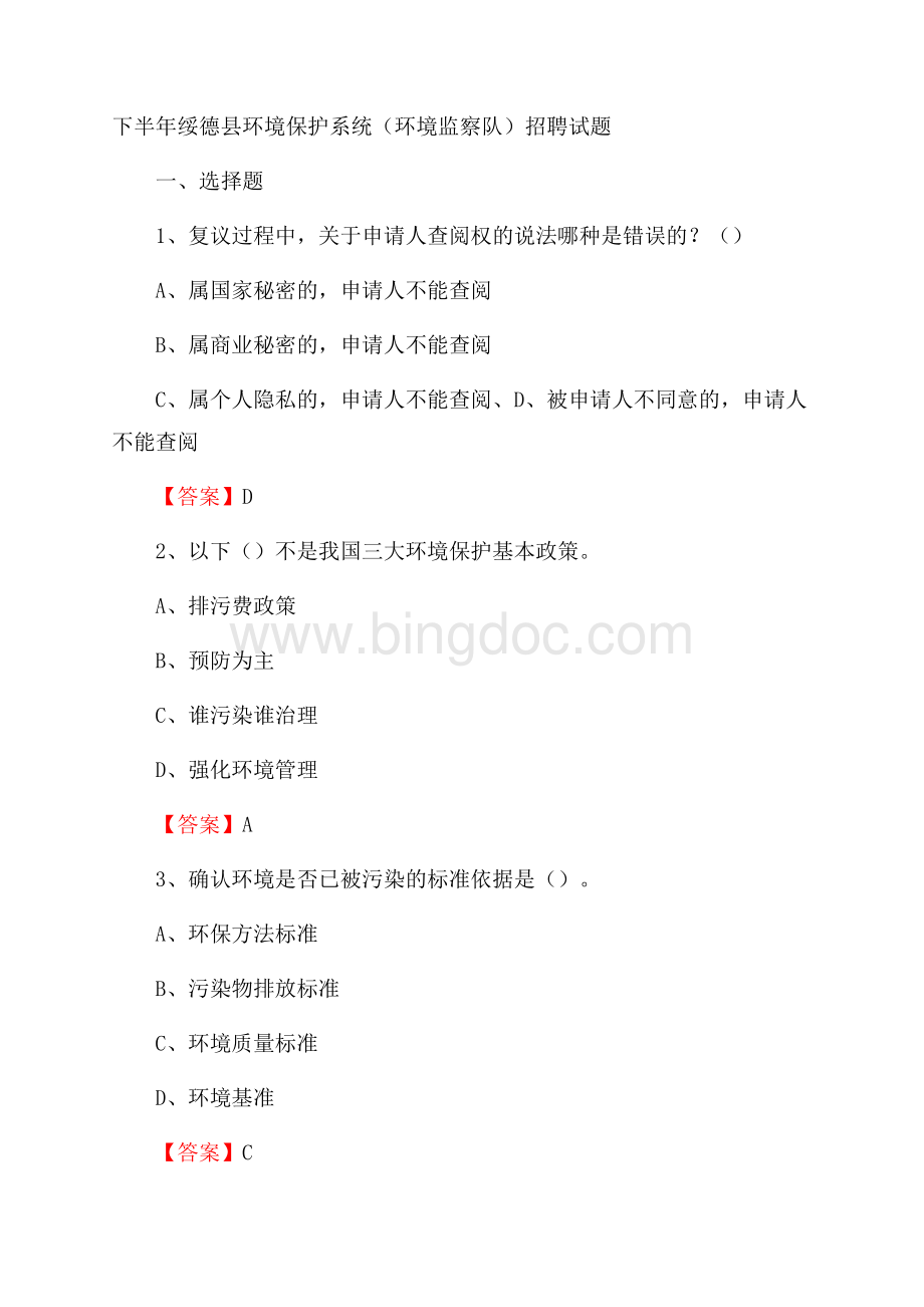 下半年绥德县环境保护系统(环境监察队)招聘试题Word格式文档下载.docx_第1页