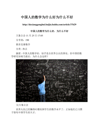 中国人的数学为什么好为什么不好.docx