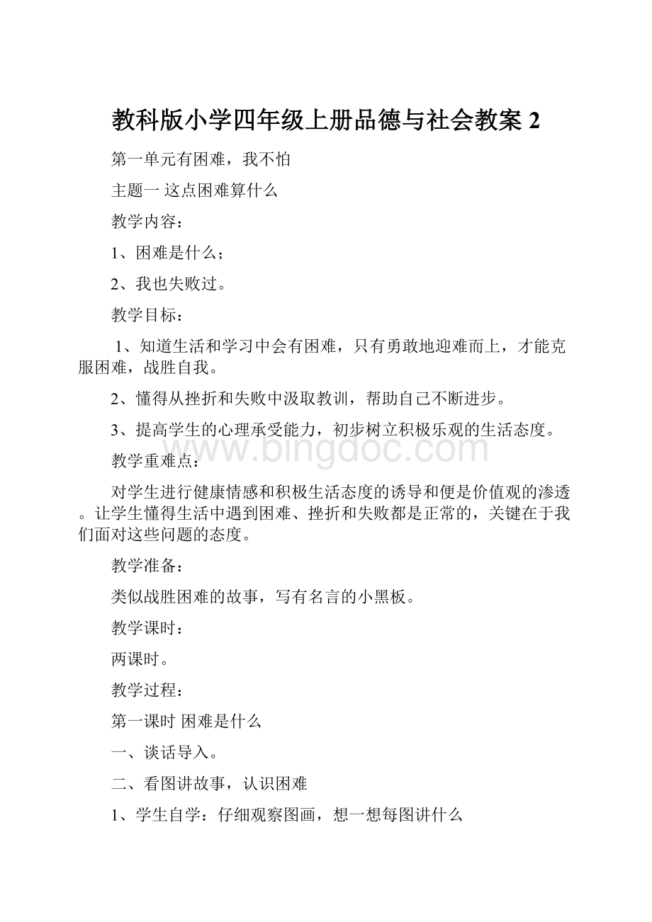 教科版小学四年级上册品德与社会教案2.docx_第1页