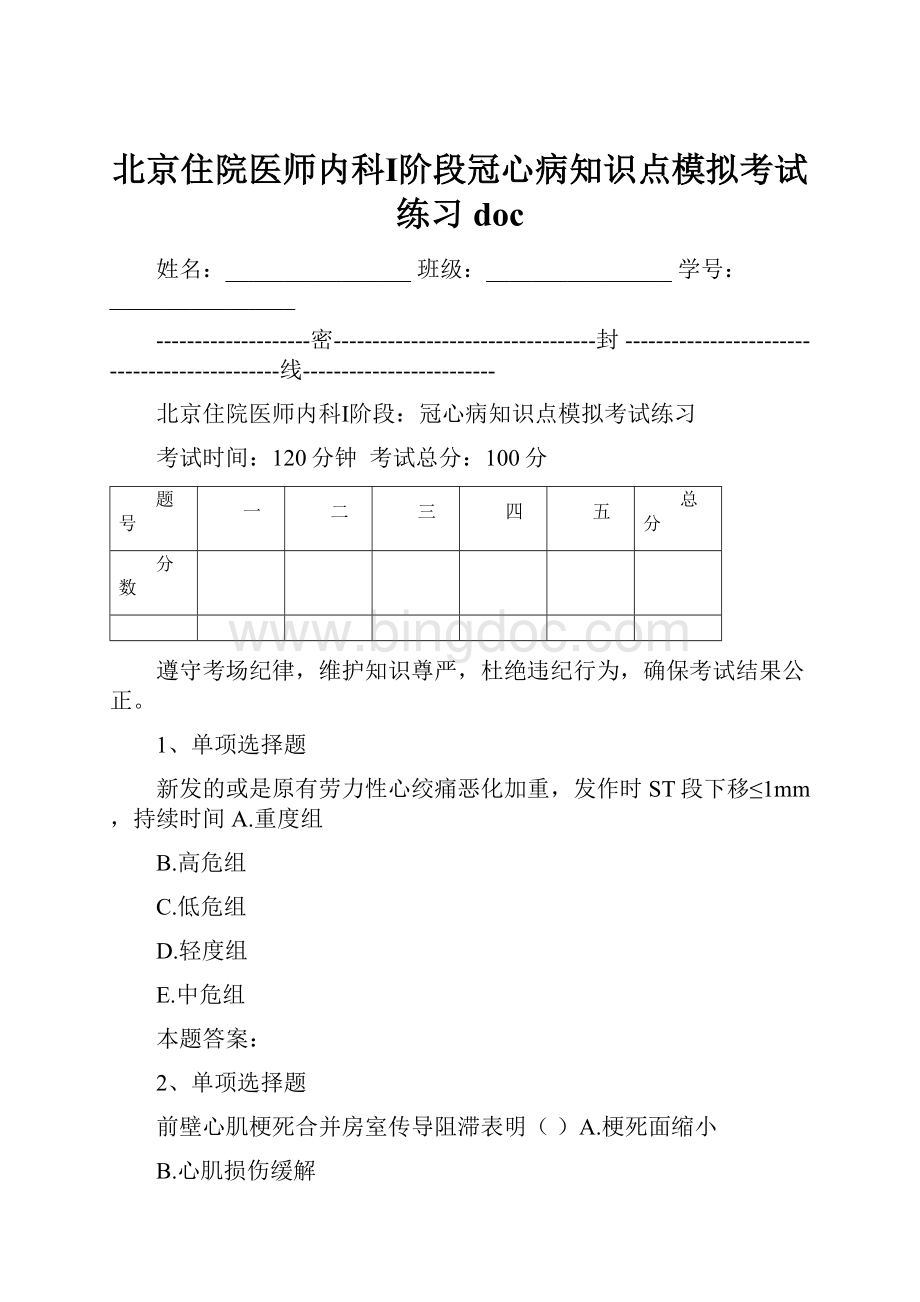 北京住院医师内科Ⅰ阶段冠心病知识点模拟考试练习docWord格式文档下载.docx_第1页