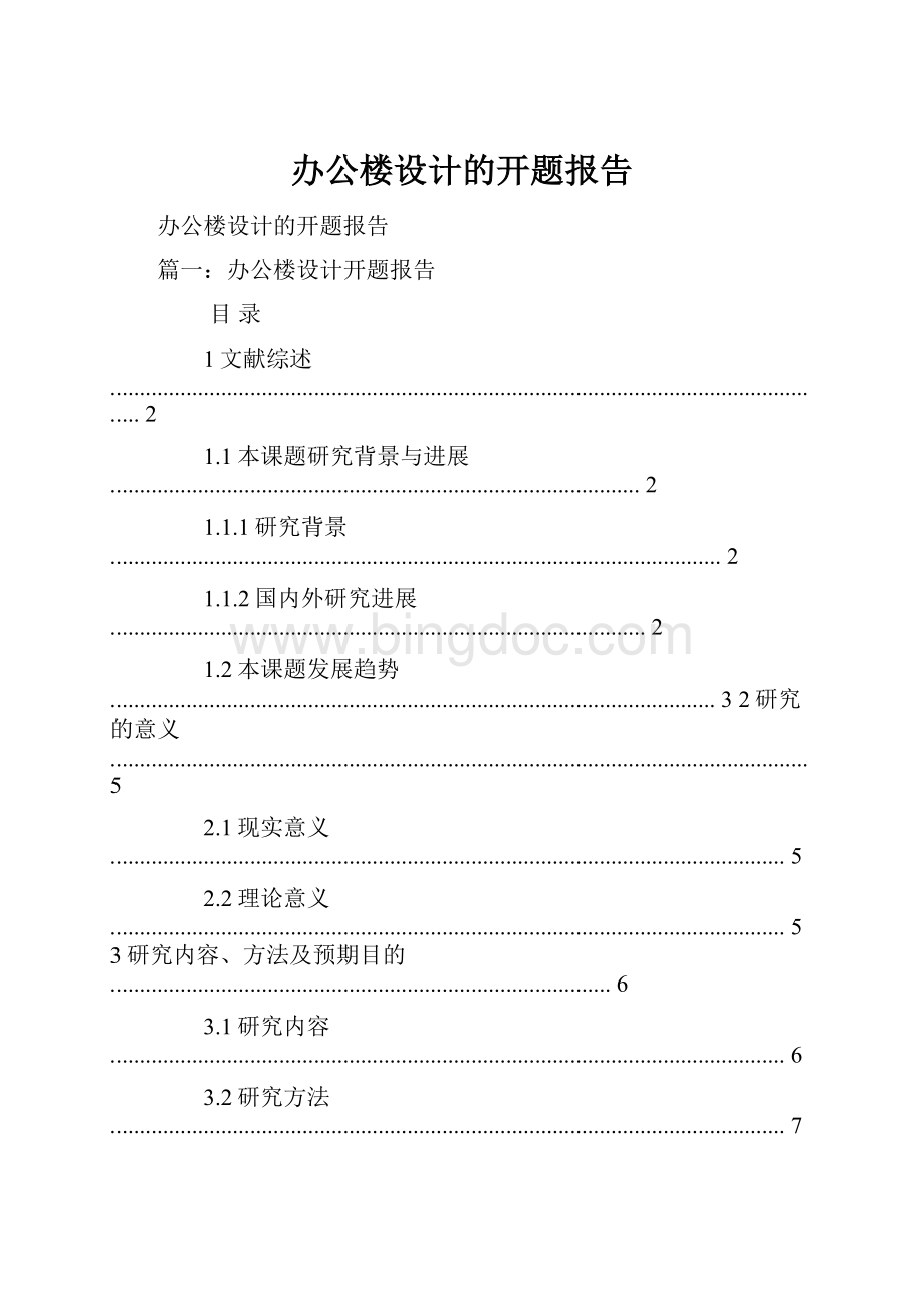 办公楼设计的开题报告Word格式文档下载.docx_第1页