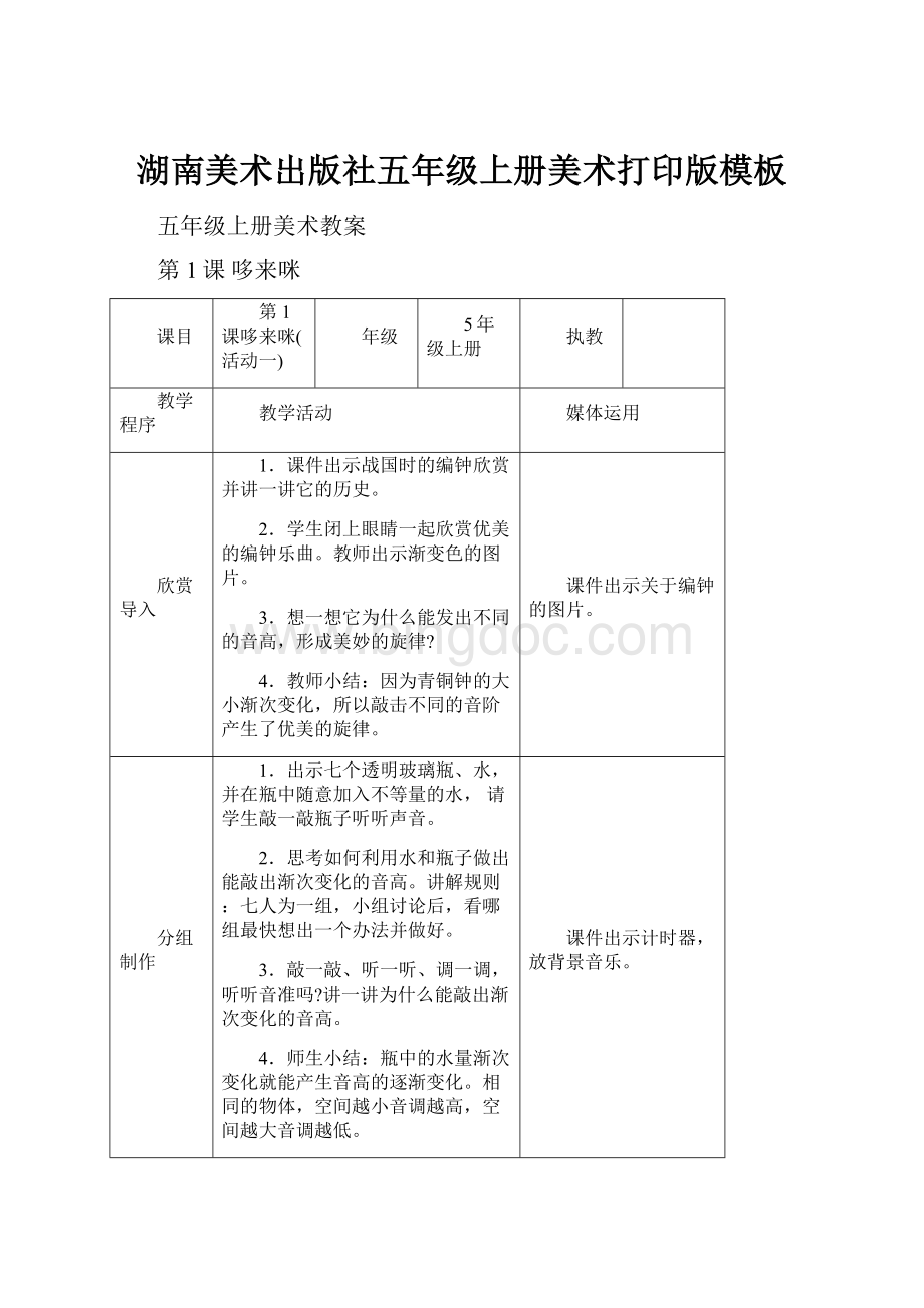 湖南美术出版社五年级上册美术打印版模板Word格式文档下载.docx