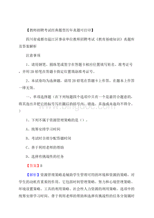 四川省成都市温江区事业单位教师招聘考试《教育基础知识》真题库及答案解析文档格式.docx