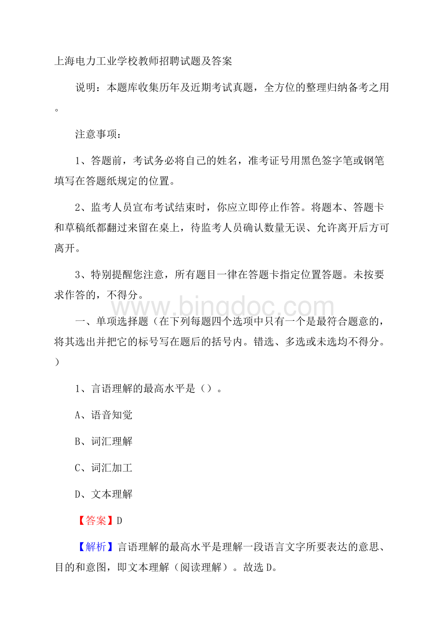 上海电力工业学校教师招聘试题及答案.docx_第1页