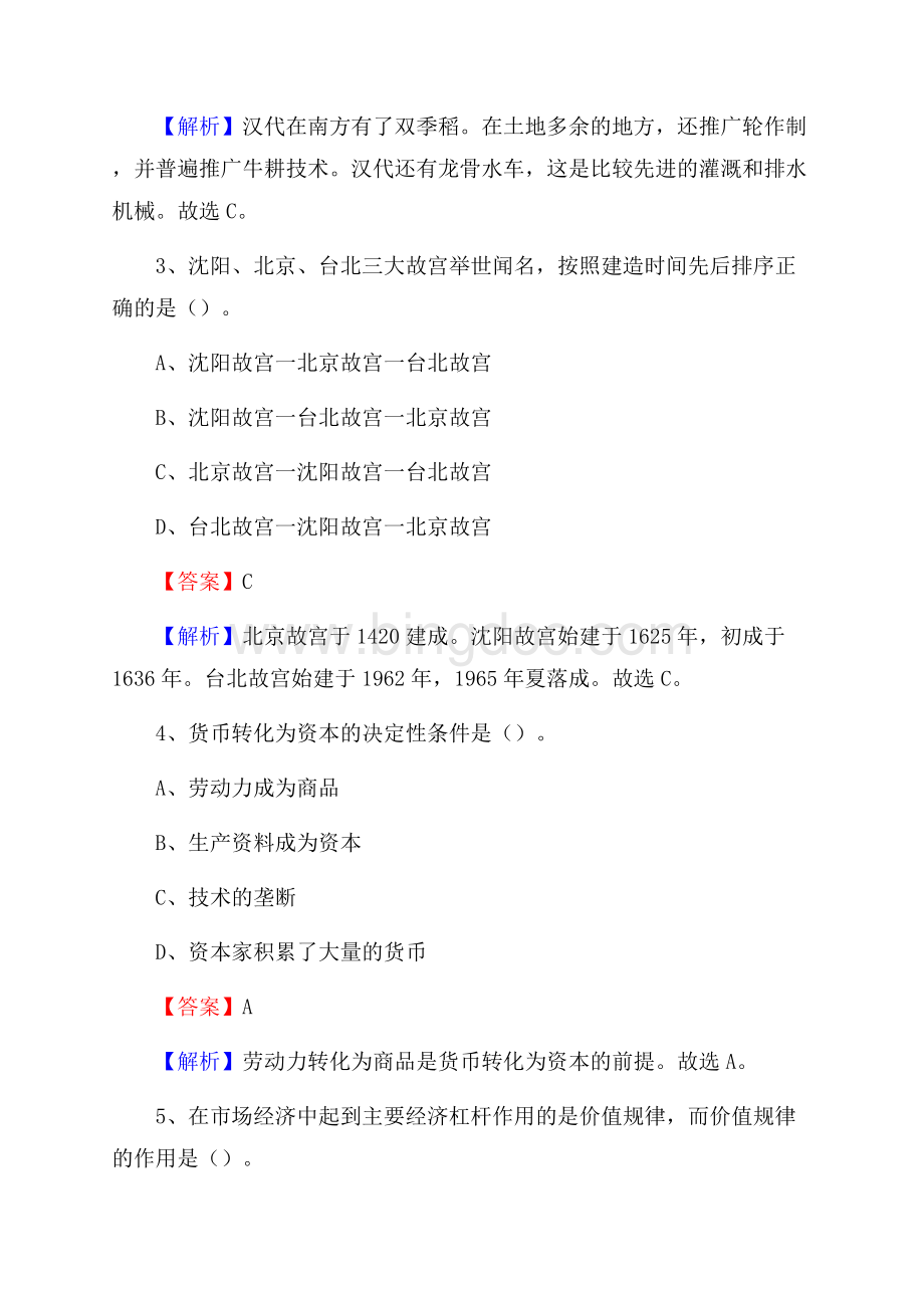 山东省青岛市城阳区三支一扶考试招录试题及答案解析Word文档下载推荐.docx_第2页