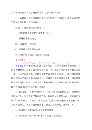 上半年四川宜宾农业学校招聘考试《公共基础知识》Word文档格式.docx