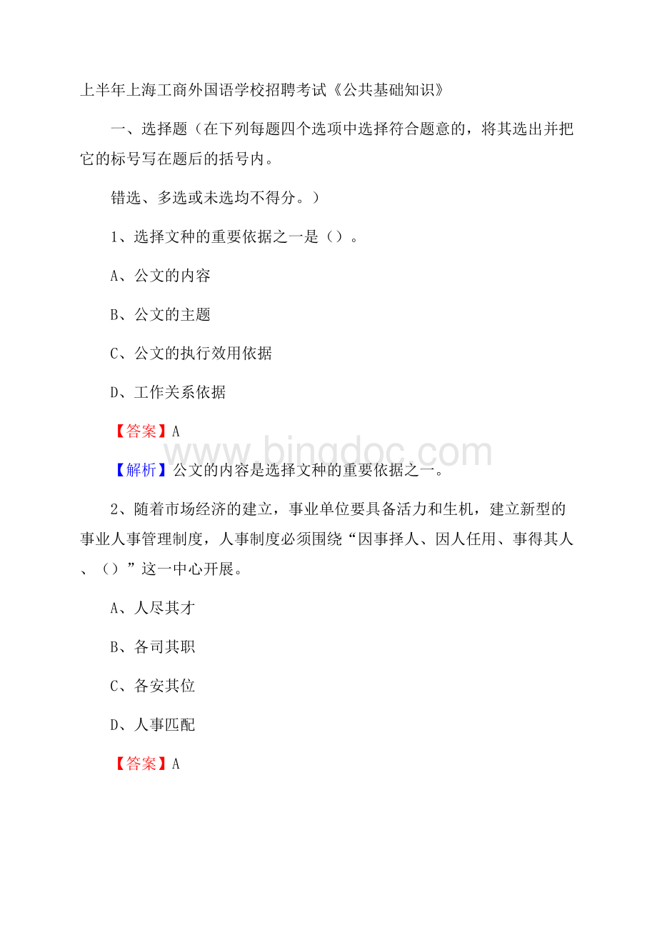 上半年上海工商外国语学校招聘考试《公共基础知识》Word格式文档下载.docx