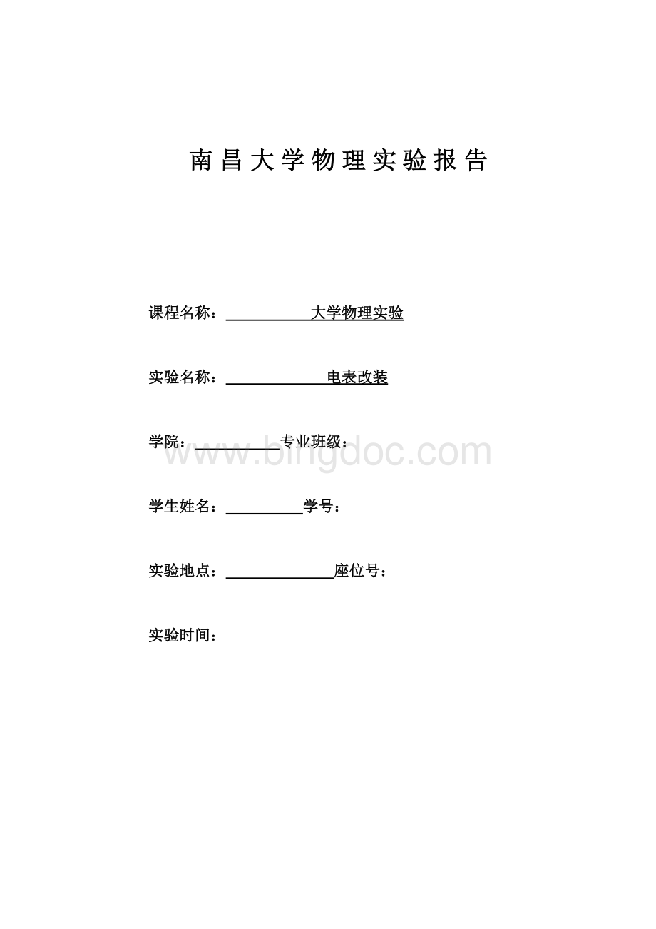 南昌大学电表改装实验报告Word下载.doc_第1页