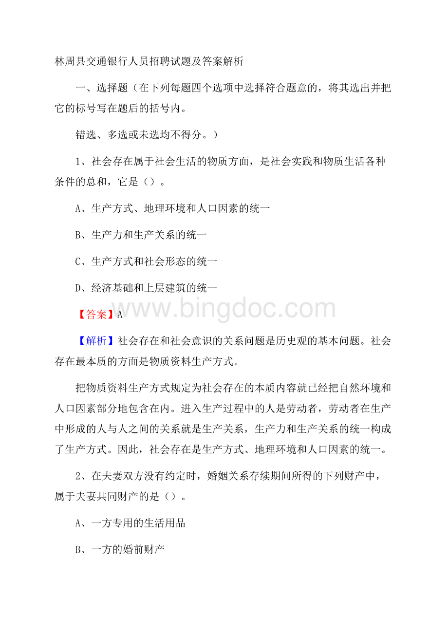 林周县交通银行人员招聘试题及答案解析文档格式.docx